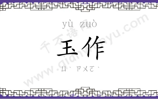 玉作