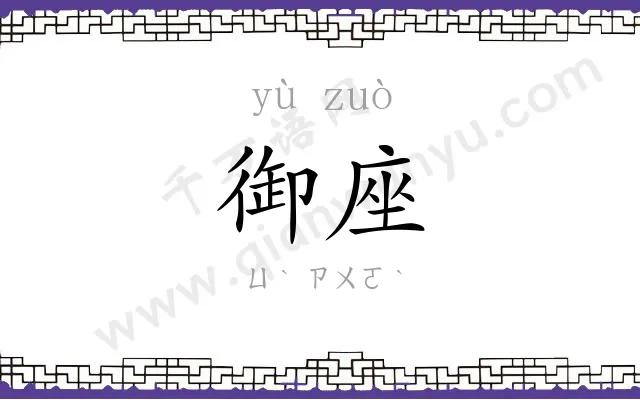 御座