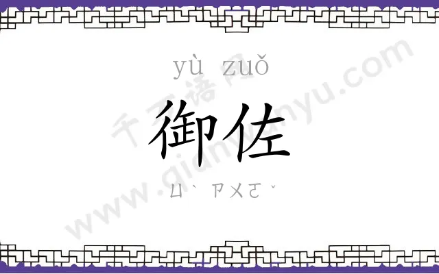 御佐