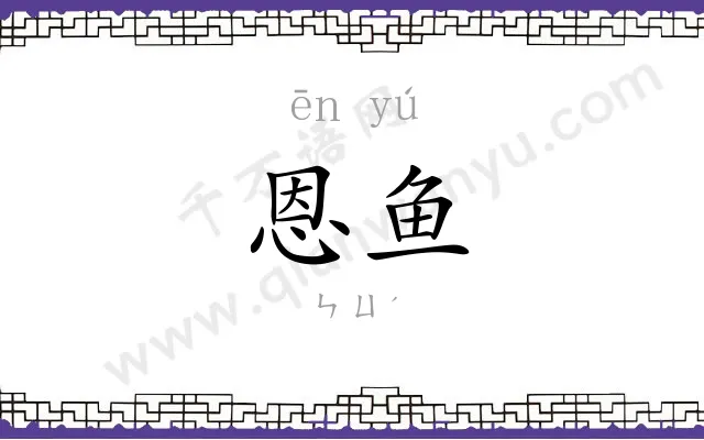 恩鱼
