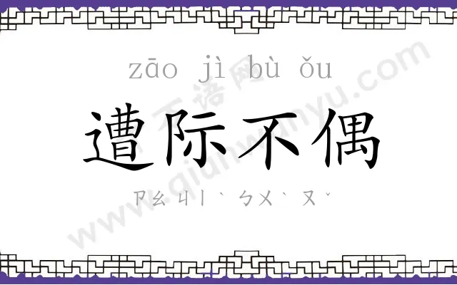 遭际不偶