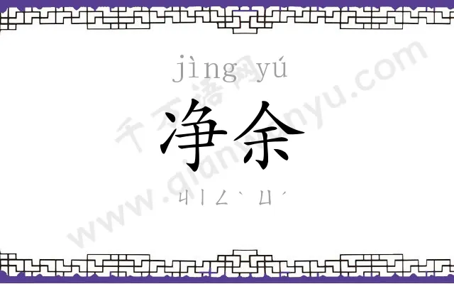 净余