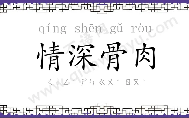 情深骨肉
