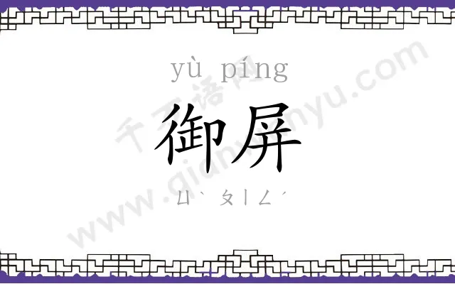 御屏