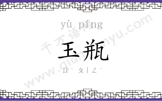 玉瓶