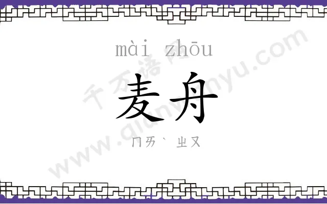 麦舟