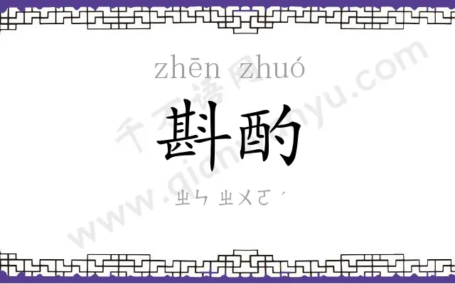 斟酌