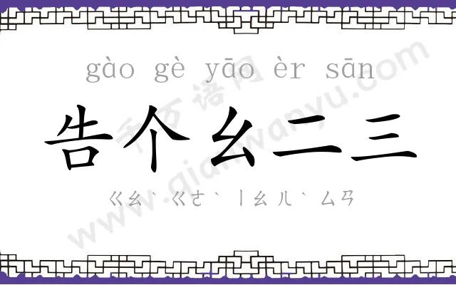 告个幺二三