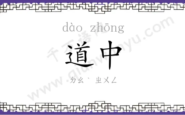 道中