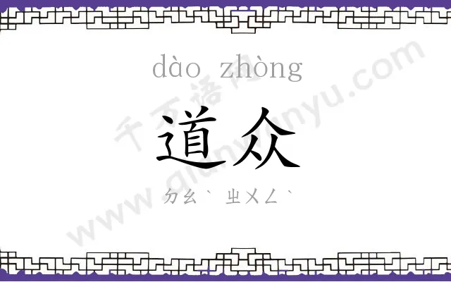 道众