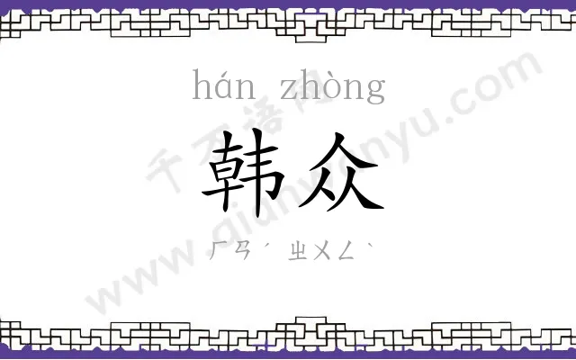 韩众