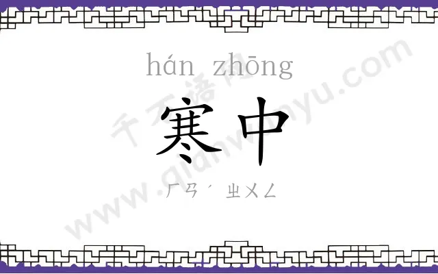 寒中