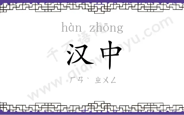 汉中