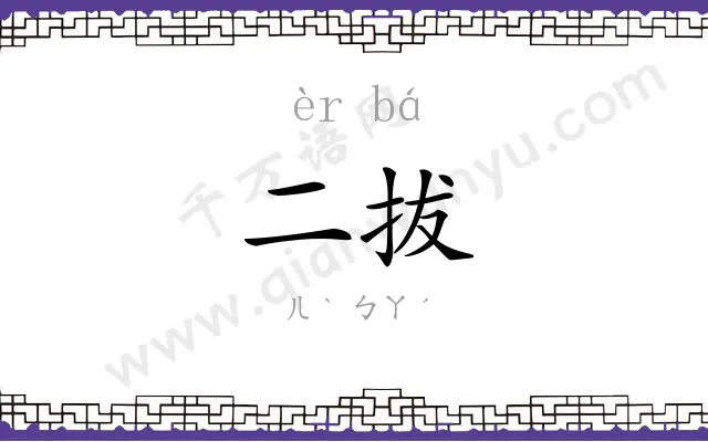 二拔