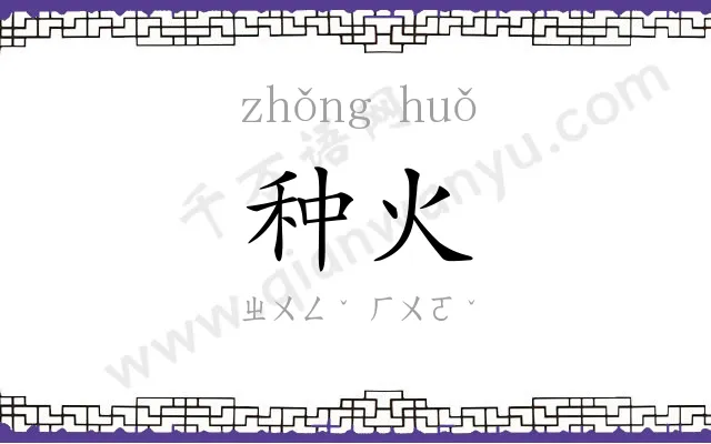 种火