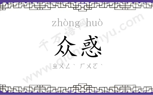众惑
