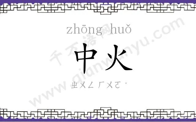 中火