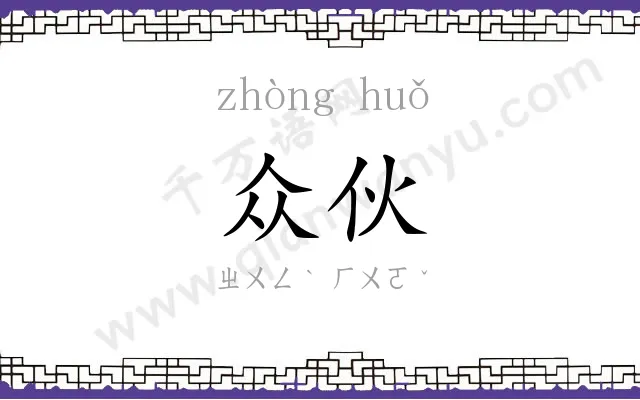 众伙