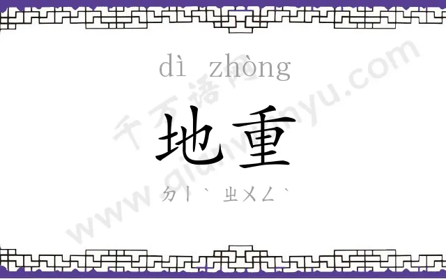 地重