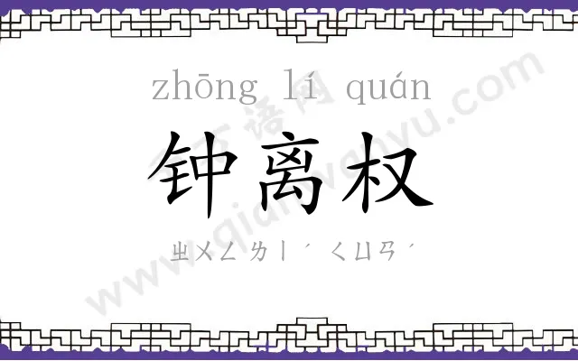 钟离权