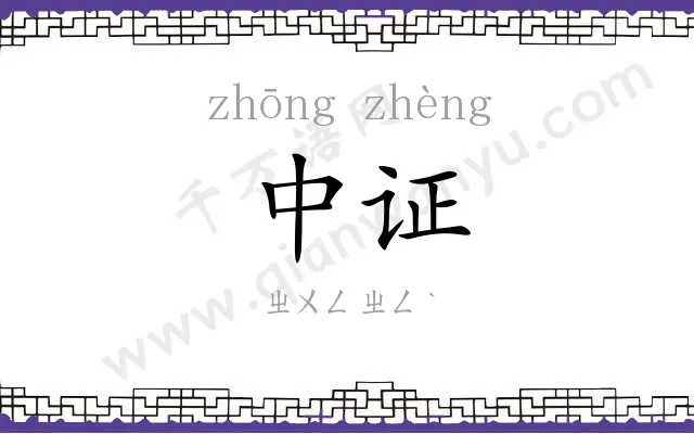 中证