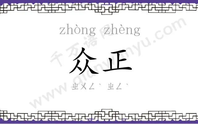 众正