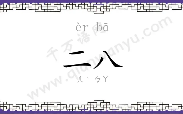 二八
