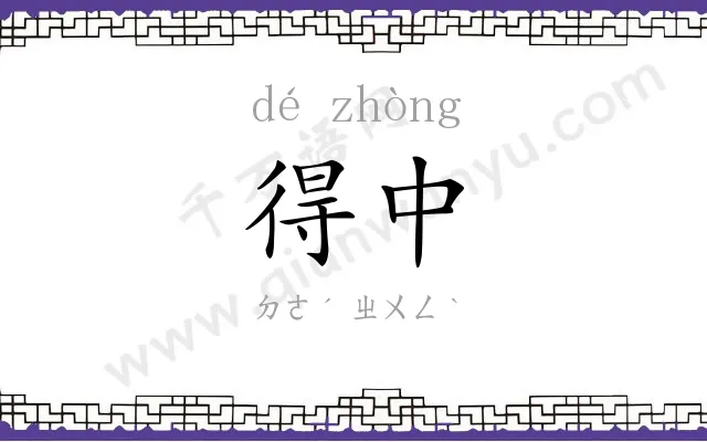 得中
