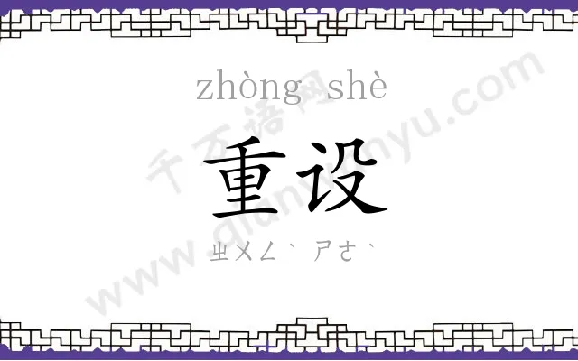 重设