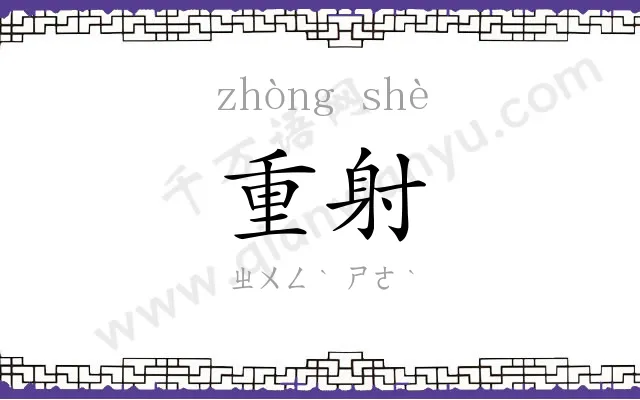 重射