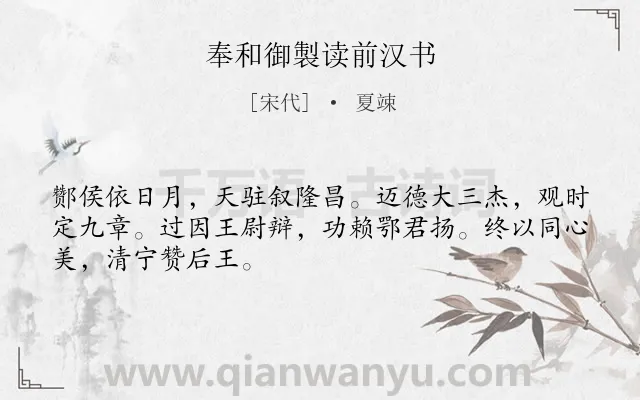 《奉和御製读前汉书》作者是宋代的夏竦.诗词全文约共48字.