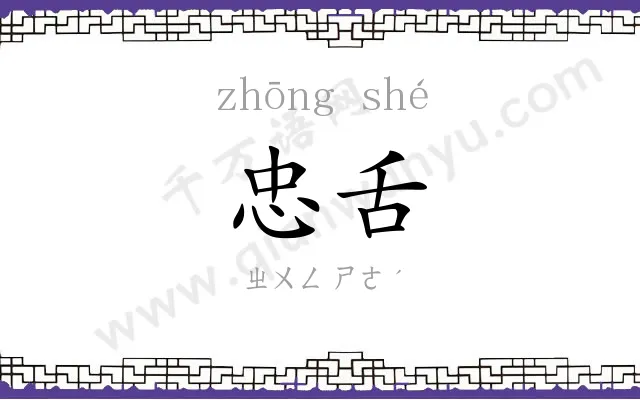 忠舌