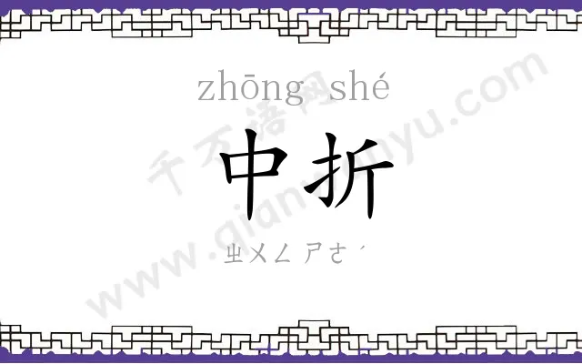 中折