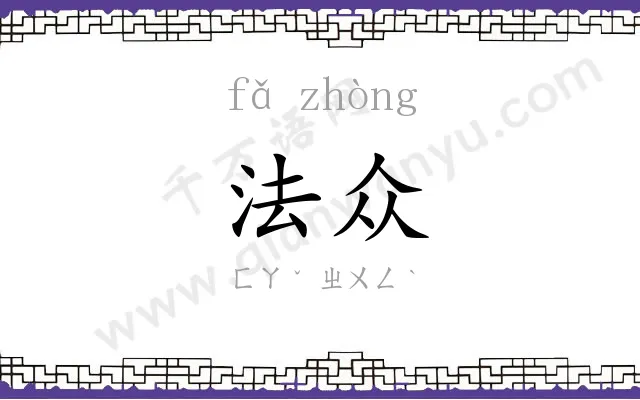 法众