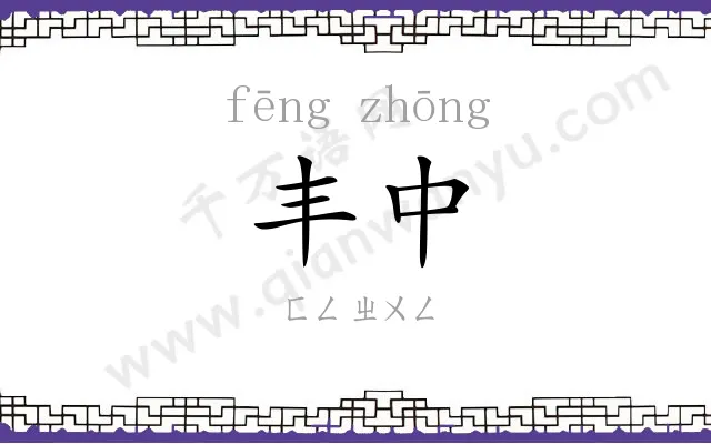 丰中