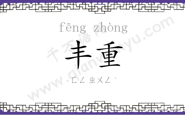 丰重