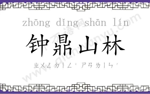 钟鼎山林