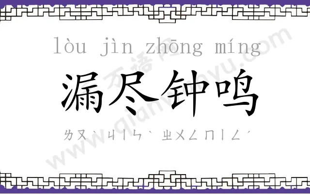 漏尽钟鸣
