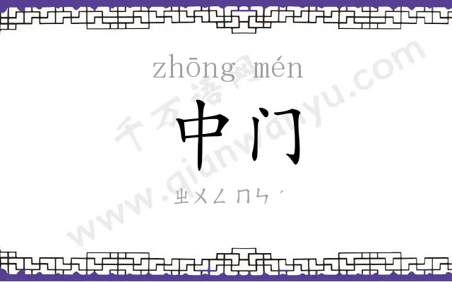 中门