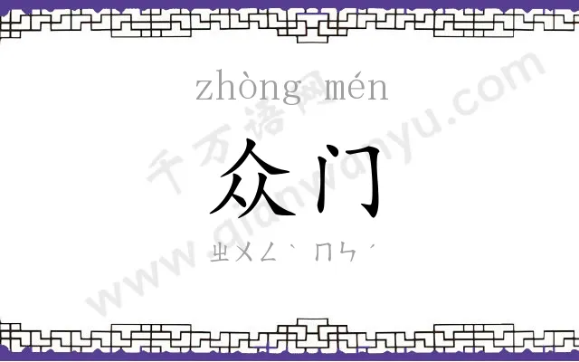 众门