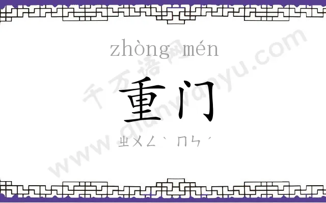 重门