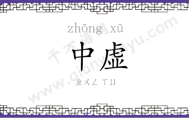 中虚