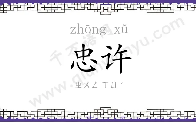 忠许