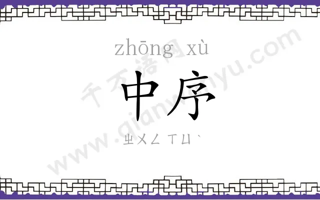中序