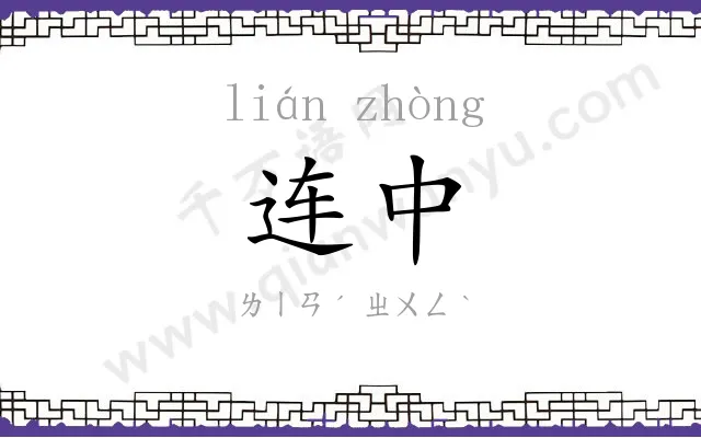 连中