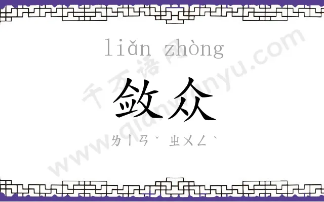 敛众