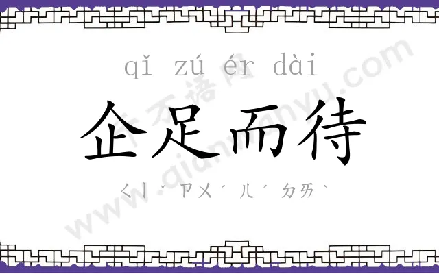 企足而待