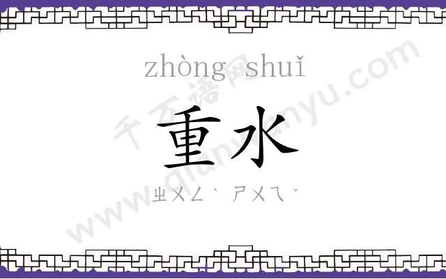 重水