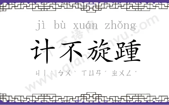 计不旋踵