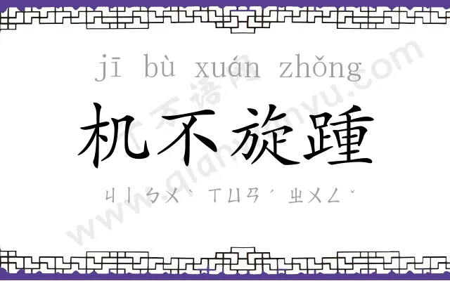 机不旋踵